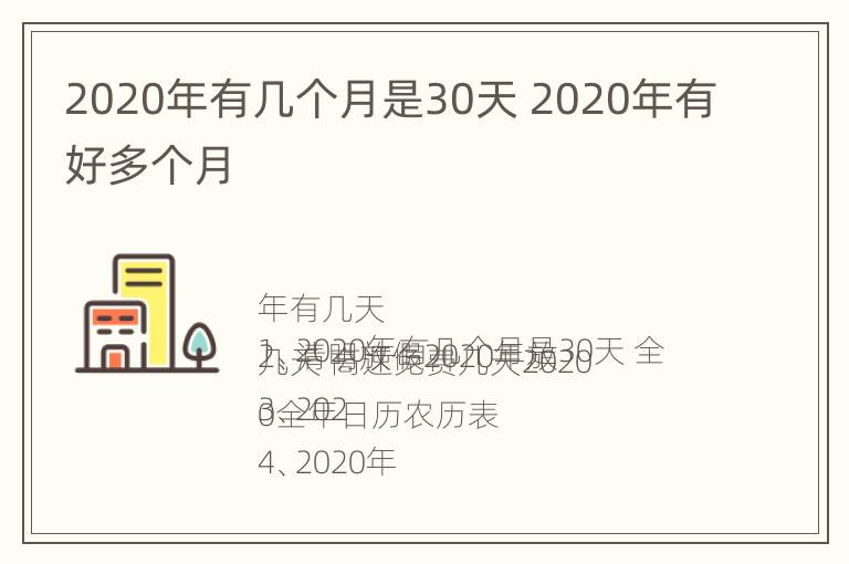 2020年有几个月是30天 2020年有好多个月