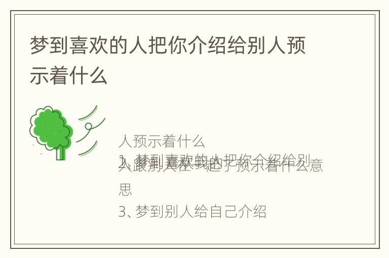 梦到喜欢的人把你介绍给别人预示着什么