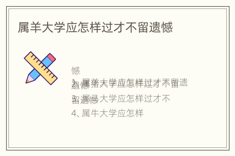 属羊大学应怎样过才不留遗憾