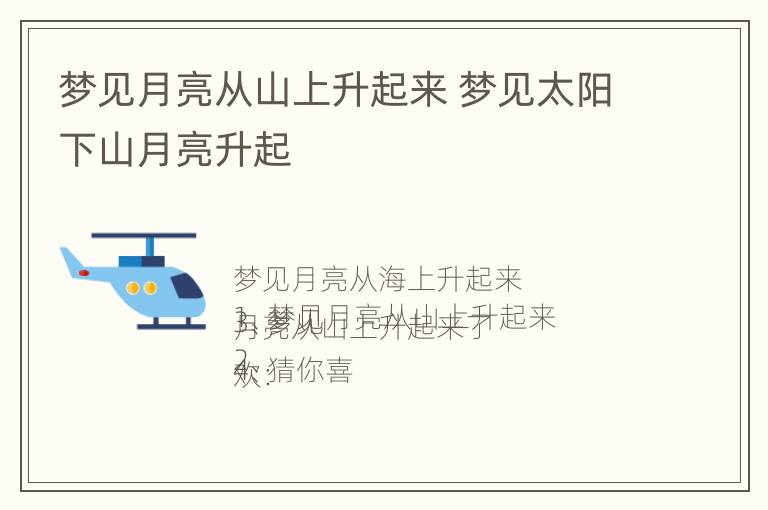 梦见月亮从山上升起来 梦见太阳下山月亮升起