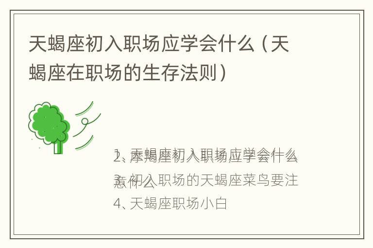 天蝎座初入职场应学会什么（天蝎座在职场的生存法则）