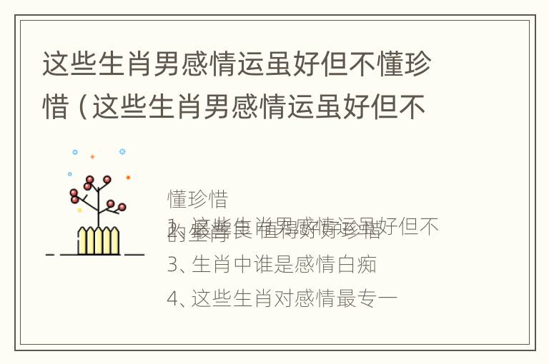 这些生肖男感情运虽好但不懂珍惜（这些生肖男感情运虽好但不懂珍惜的女人）