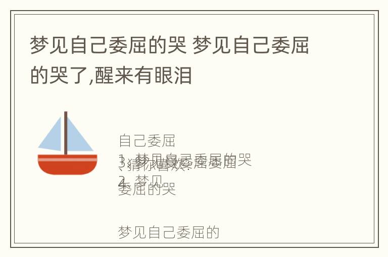 梦见自己委屈的哭 梦见自己委屈的哭了,醒来有眼泪