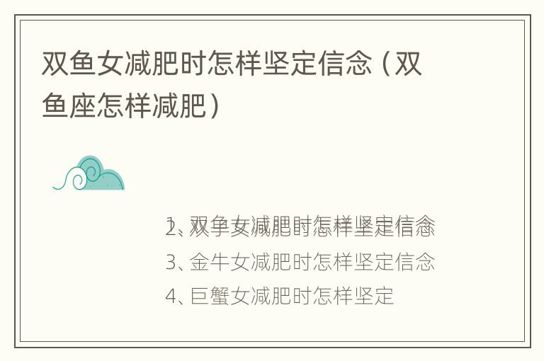 双鱼女减肥时怎样坚定信念（双鱼座怎样减肥）