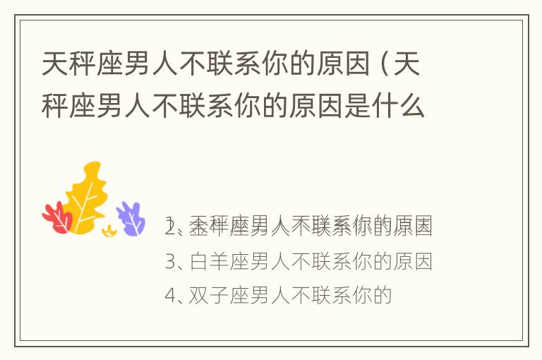 天秤座男人不联系你的原因（天秤座男人不联系你的原因是什么）