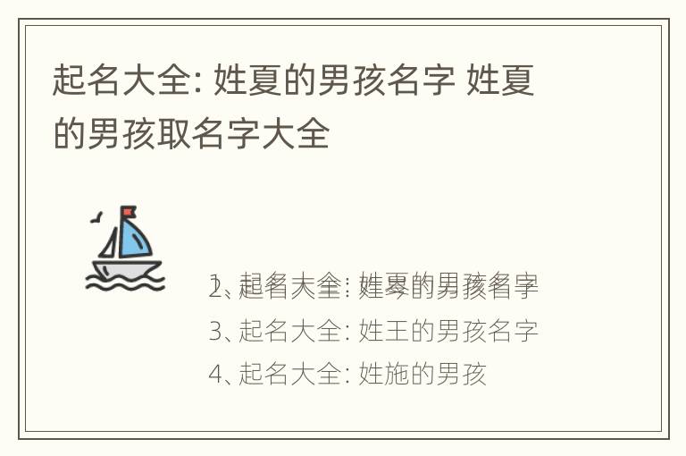 起名大全：姓夏的男孩名字 姓夏的男孩取名字大全