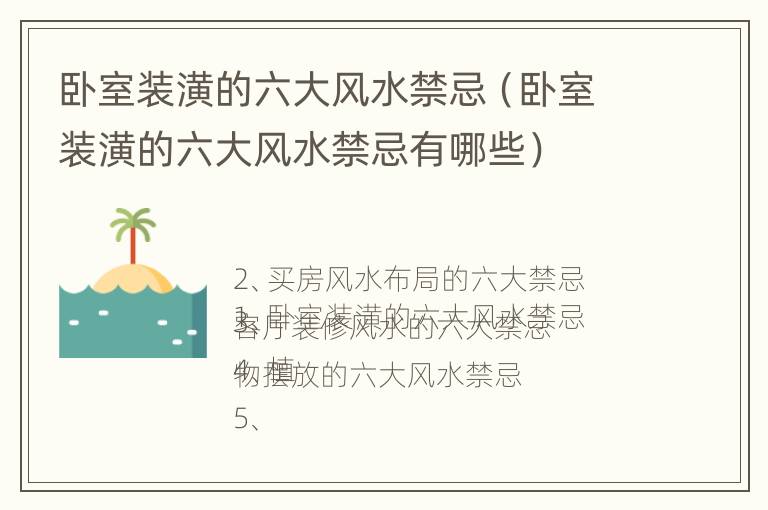 卧室装潢的六大风水禁忌（卧室装潢的六大风水禁忌有哪些）