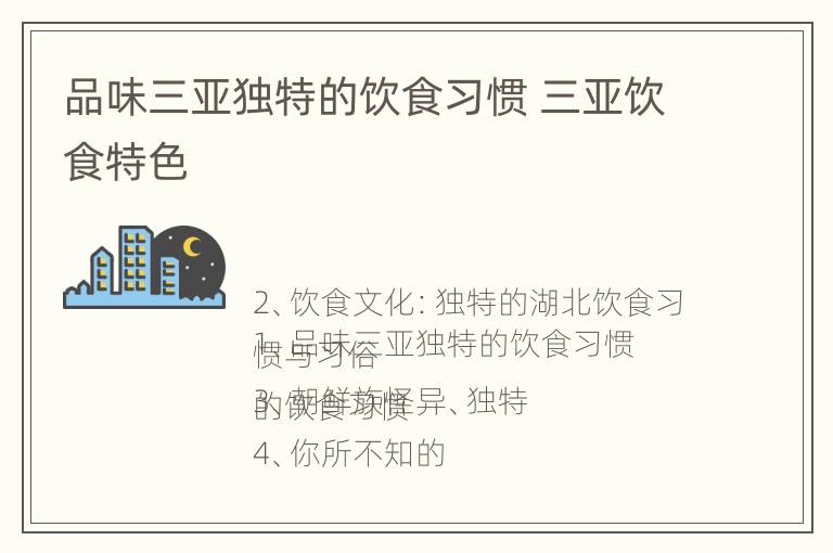 品味三亚独特的饮食习惯 三亚饮食特色