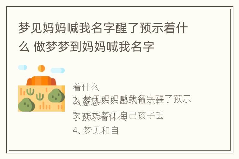 梦见妈妈喊我名字醒了预示着什么 做梦梦到妈妈喊我名字