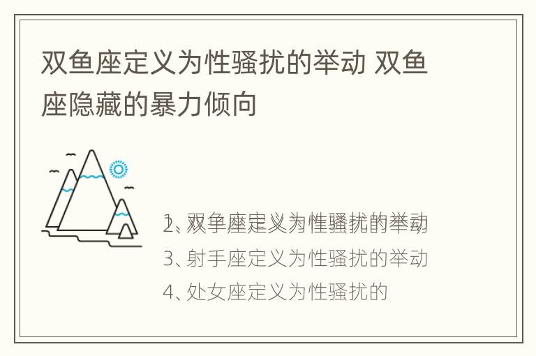 双鱼座定义为性骚扰的举动 双鱼座隐藏的暴力倾向