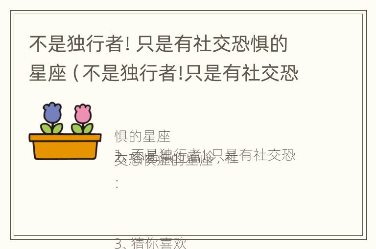 不是独行者！只是有社交恐惧的星座（不是独行者!只是有社交恐惧的星座英文）