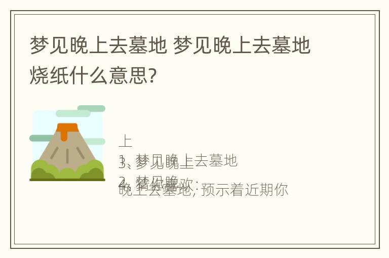 梦见晚上去墓地 梦见晚上去墓地烧纸什么意思?