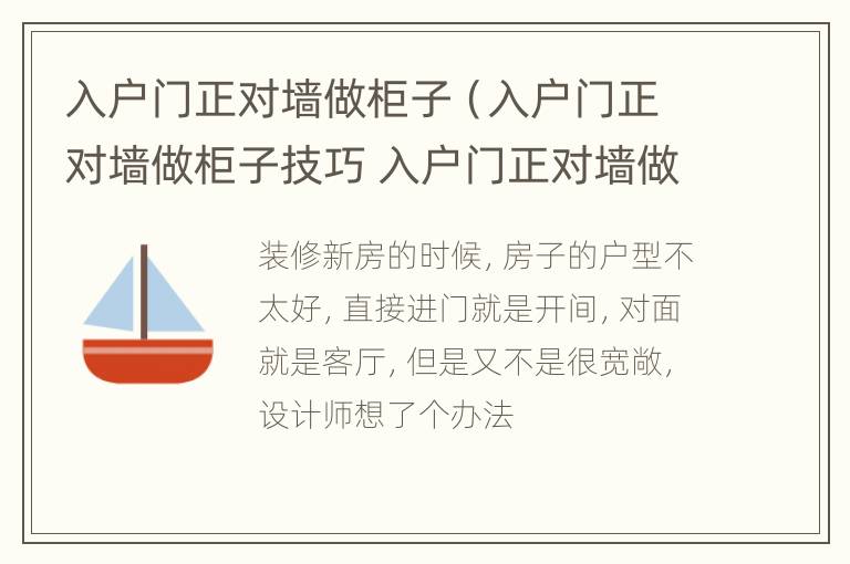 入户门正对墙做柜子（入户门正对墙做柜子技巧 入户门正对墙做柜子效果图）