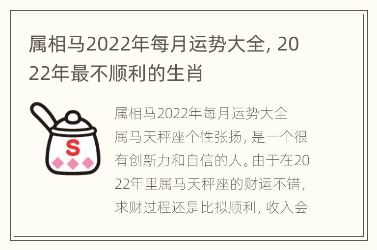 属相马2022年每月运势大全，2022年最不顺利的生肖