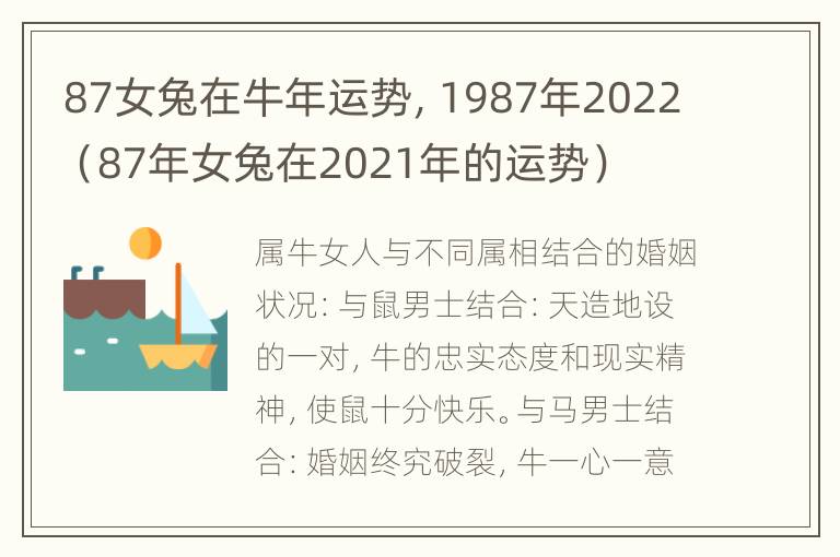 87女兔在牛年运势，1987年2022（87年女兔在2021年的运势）