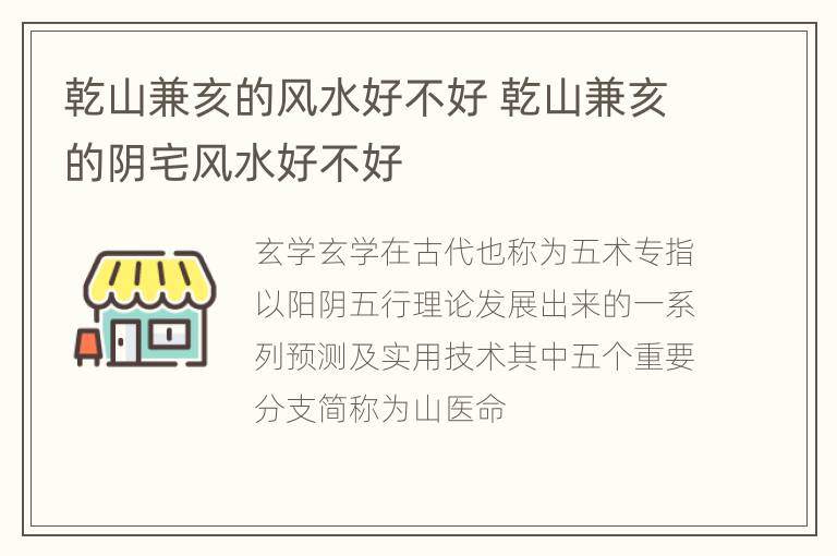 乾山兼亥的风水好不好 乾山兼亥的阴宅风水好不好