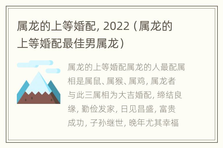 属龙的上等婚配，2022（属龙的上等婚配最佳男属龙）