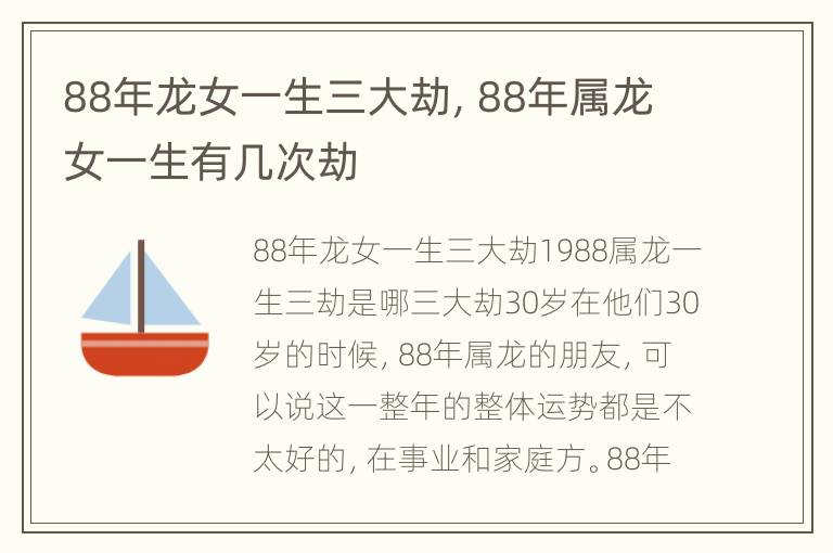 88年龙女一生三大劫，88年属龙女一生有几次劫