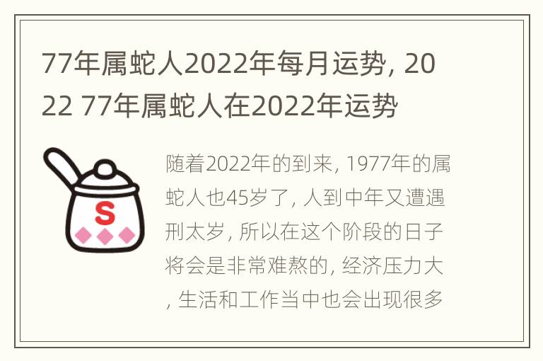 77年属蛇人2022年每月运势，2022 77年属蛇人在2022年运势