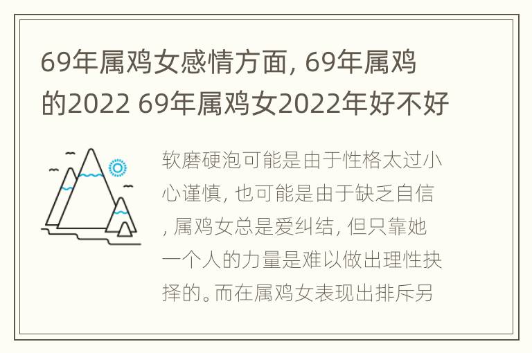 69年属鸡女感情方面，69年属鸡的2022 69年属鸡女2022年好不好