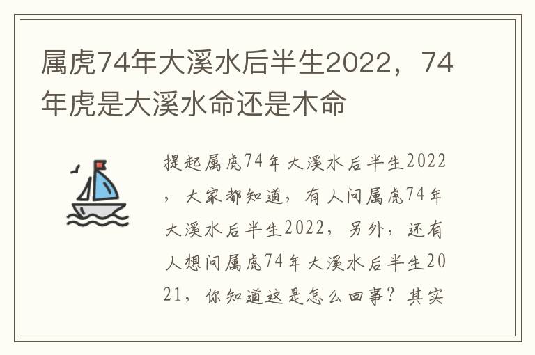 属虎74年大溪水后半生2022，74年虎是大溪水命还是木命