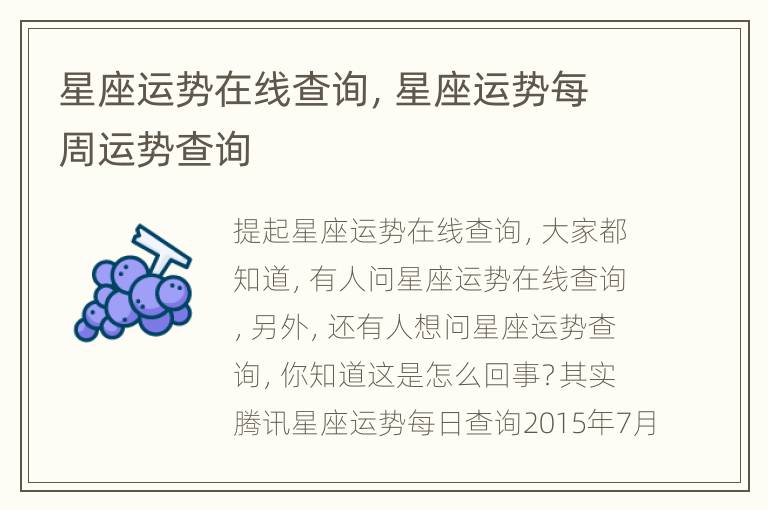 星座运势在线查询，星座运势每周运势查询