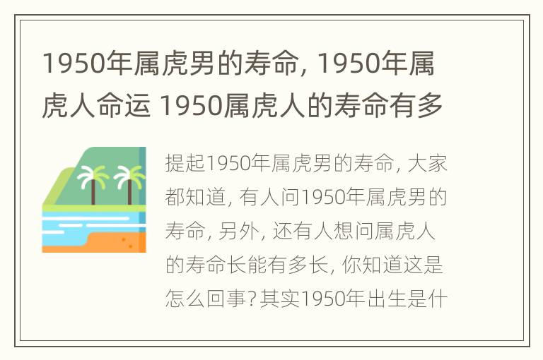 1950年属虎男的寿命，1950年属虎人命运 1950属虎人的寿命有多长