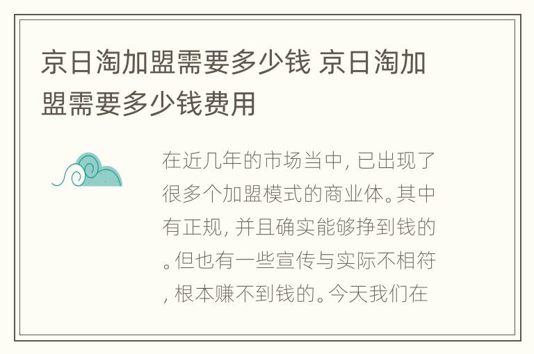 京日淘加盟需要多少钱 京日淘加盟需要多少钱费用