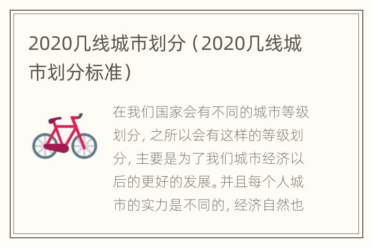 2020几线城市划分（2020几线城市划分标准）