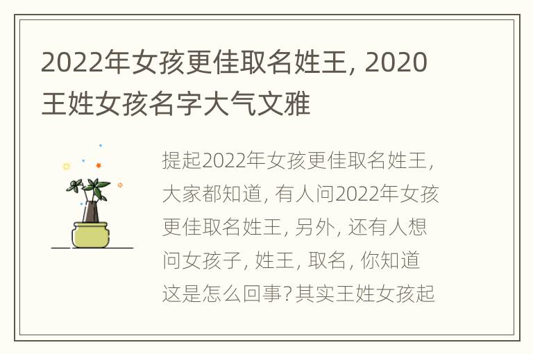 2022年女孩更佳取名姓王，2020王姓女孩名字大气文雅