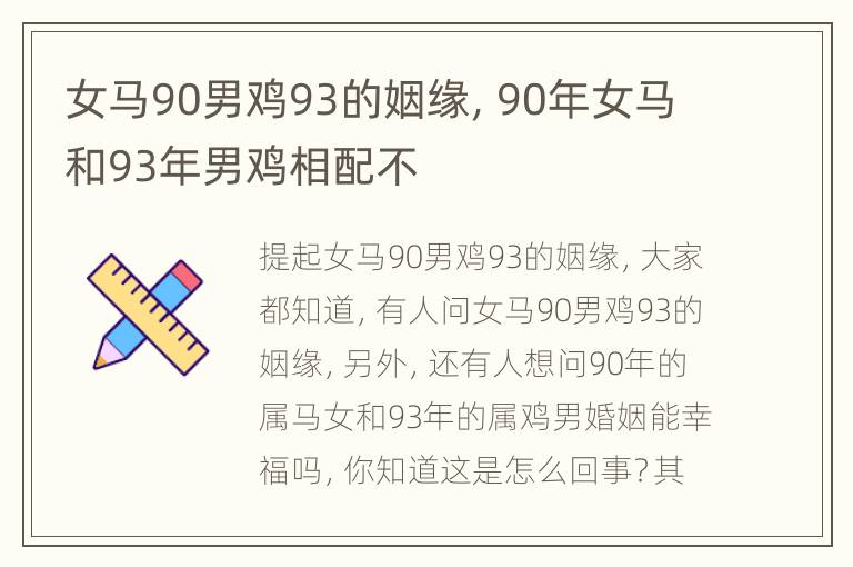 女马90男鸡93的姻缘，90年女马和93年男鸡相配不