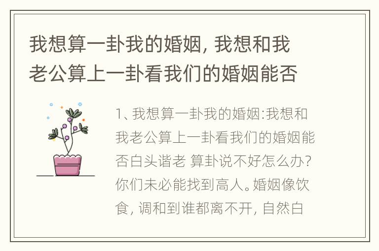 我想算一卦我的婚姻，我想和我老公算上一卦看我们的婚姻能否白头谐老