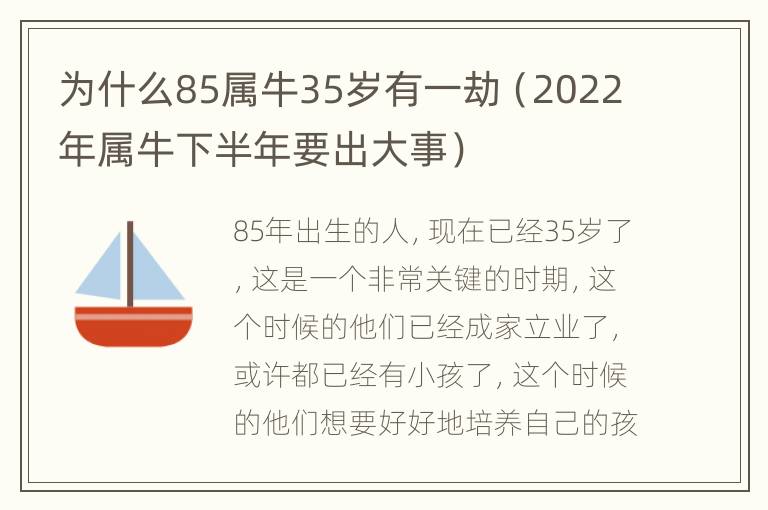 为什么85属牛35岁有一劫（2022年属牛下半年要出大事）