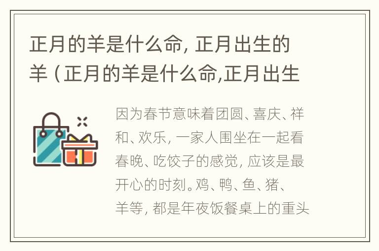 正月的羊是什么命，正月出生的羊（正月的羊是什么命,正月出生的羊好不好）