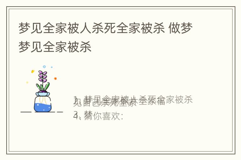 梦见全家被人杀死全家被杀 做梦梦见全家被杀