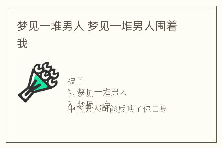 梦见一堆男人 梦见一堆男人围着我