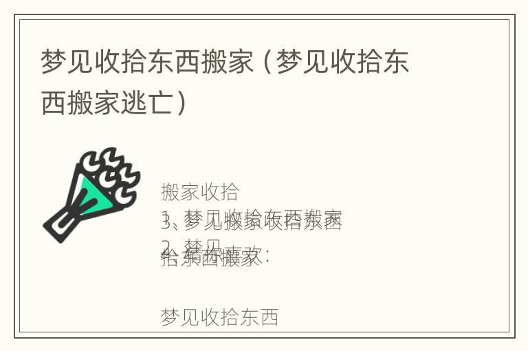 梦见收拾东西搬家（梦见收拾东西搬家逃亡）