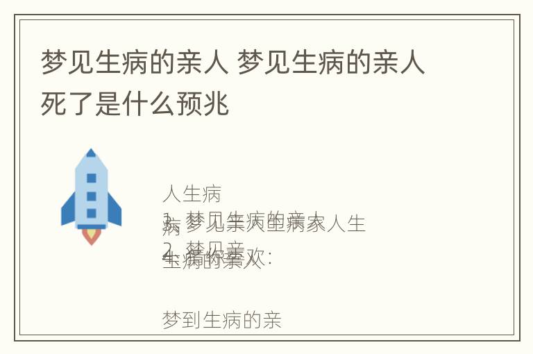 梦见生病的亲人 梦见生病的亲人死了是什么预兆