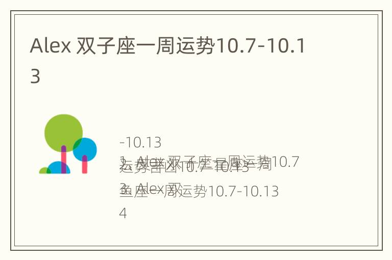 Alex 双子座一周运势10.7-10.13