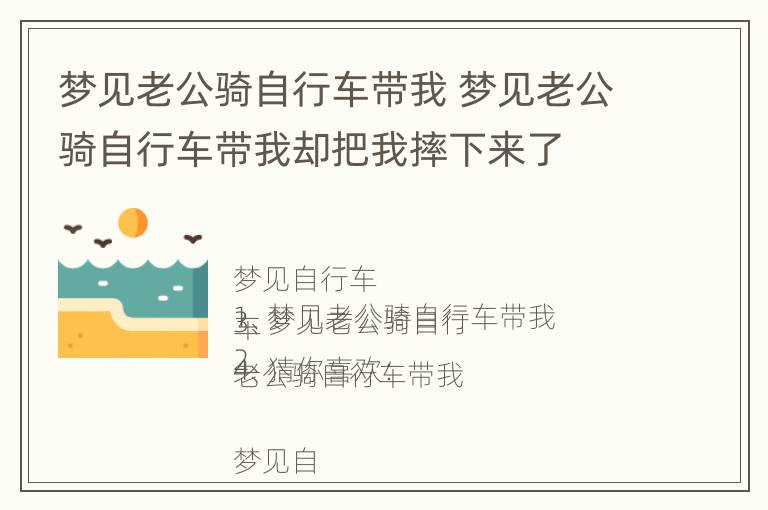 梦见老公骑自行车带我 梦见老公骑自行车带我却把我摔下来了