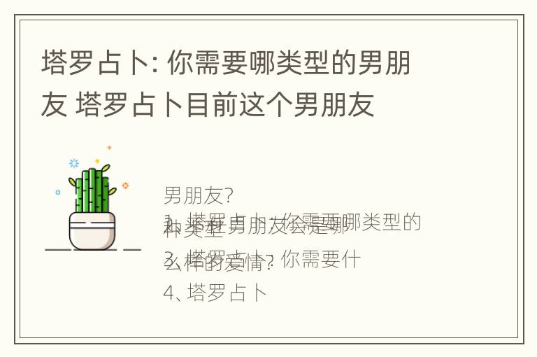 塔罗占卜：你需要哪类型的男朋友 塔罗占卜目前这个男朋友