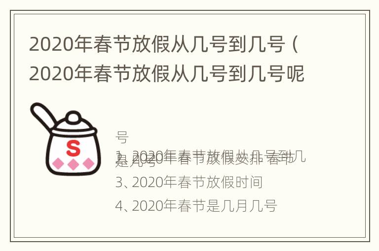 2020年春节放假从几号到几号（2020年春节放假从几号到几号呢）