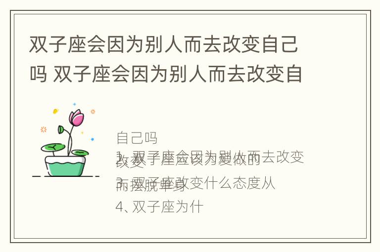 双子座会因为别人而去改变自己吗 双子座会因为别人而去改变自己吗知乎