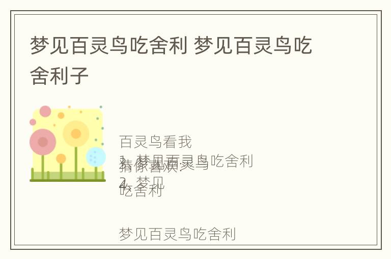 梦见百灵鸟吃舍利 梦见百灵鸟吃舍利子