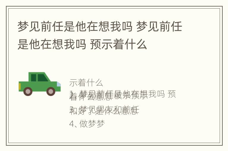 梦见前任是他在想我吗 梦见前任是他在想我吗 预示着什么