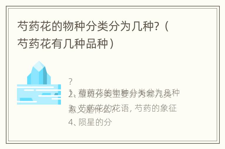 芍药花的物种分类分为几种？（芍药花有几种品种）