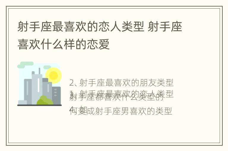 射手座最喜欢的恋人类型 射手座喜欢什么样的恋爱