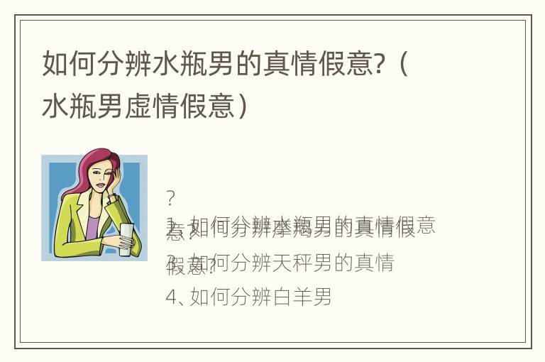 如何分辨水瓶男的真情假意？（水瓶男虚情假意）