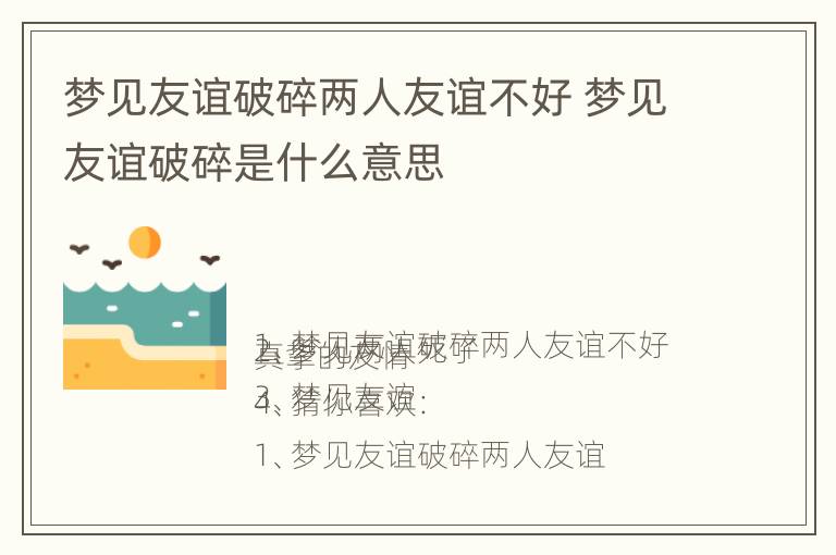 梦见友谊破碎两人友谊不好 梦见友谊破碎是什么意思