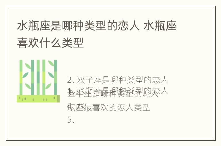 水瓶座是哪种类型的恋人 水瓶座喜欢什么类型